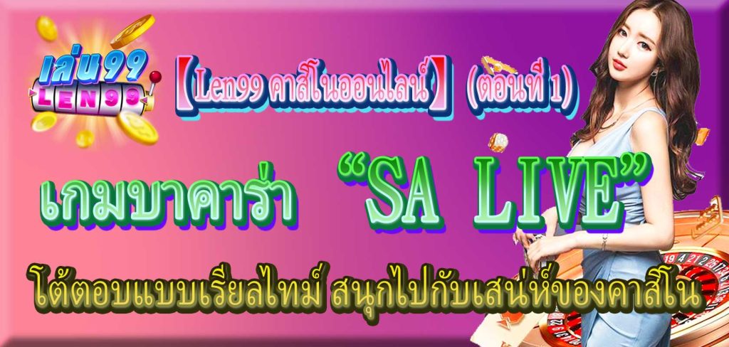 เกมบาคาร่า “SA LIVE” โต้ตอบแบบเรียลไทม์ สนุกไปกับเสน่ห์ของคาสิโน 【Len99 คาสิโนออนไลน์】 (ตอนที่ 1)