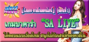 เกมบาคาร่า “SA LIVE” โต้ตอบแบบเรียลไทม์ สนุกไปกับเสน่ห์ของคาสิโน 【Len99 คาสิโนออนไลน์】 (ตอนที่ 1)