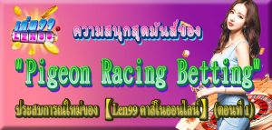 ความสนุกสุดมันส์ของ "Pigeon Racing Betting" ประสบการณ์ใหม่ของ 【Len99 คาสิโนออนไลน์】 (ตอนที่ 1)