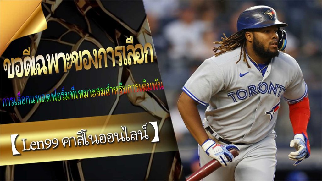 ข้อดีเฉพาะของการเลือก【Len99 คาสิโนออนไลน์】สำหรับ MLB Sports Betting