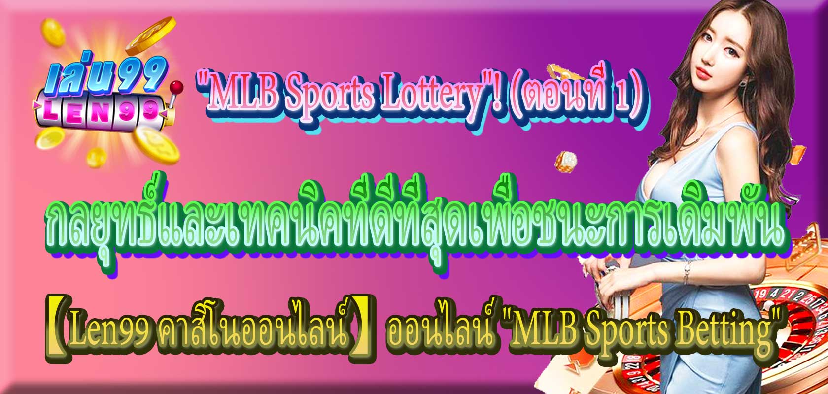 【Len99 คาสิโนออนไลน์】ออนไลน์ "MLB Sports Betting": กลยุทธ์และเทคนิคที่ดีที่สุดเพื่อชนะการเดิมพัน "MLB Sports Lottery"! (ตอนที่ 1)