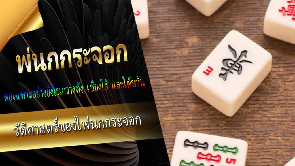 ตนกำเนิดทางประวัติศาสตร์ของไพ่นกกระจอก