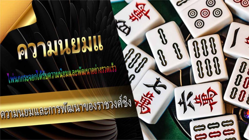 ความนยมและการพัฒนาของราชวงศ์ชิง