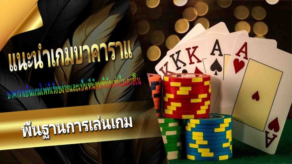 01.แนะนำเกมบาคาราและพื้นฐานการเล่นเกม