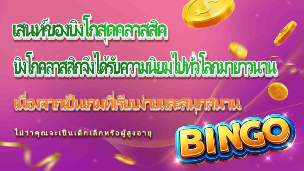 เสน่ห์ของบิงโกสุดคลาสสิค