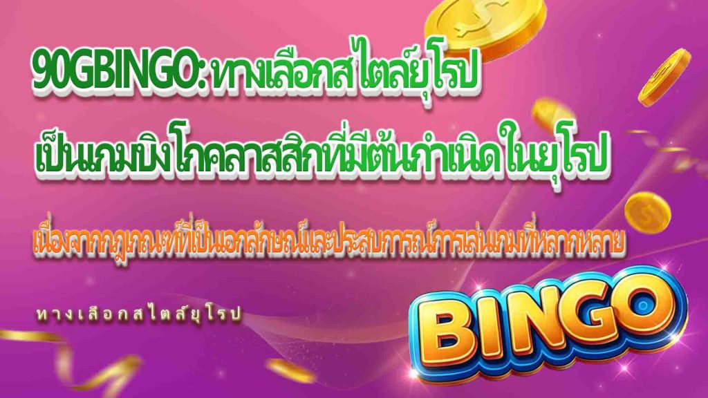 90Gbingo: ทางเลือกสไตล์ยุโรป