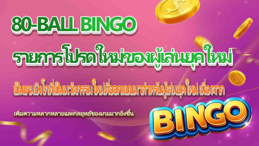 80Gbingo: รายการโปรดใหม่ของผู้เล่นยุคใหม่