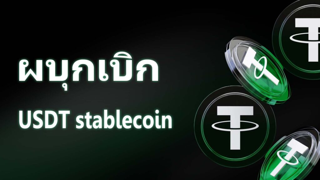 ผู้บุกเบิก USDT stablecoin