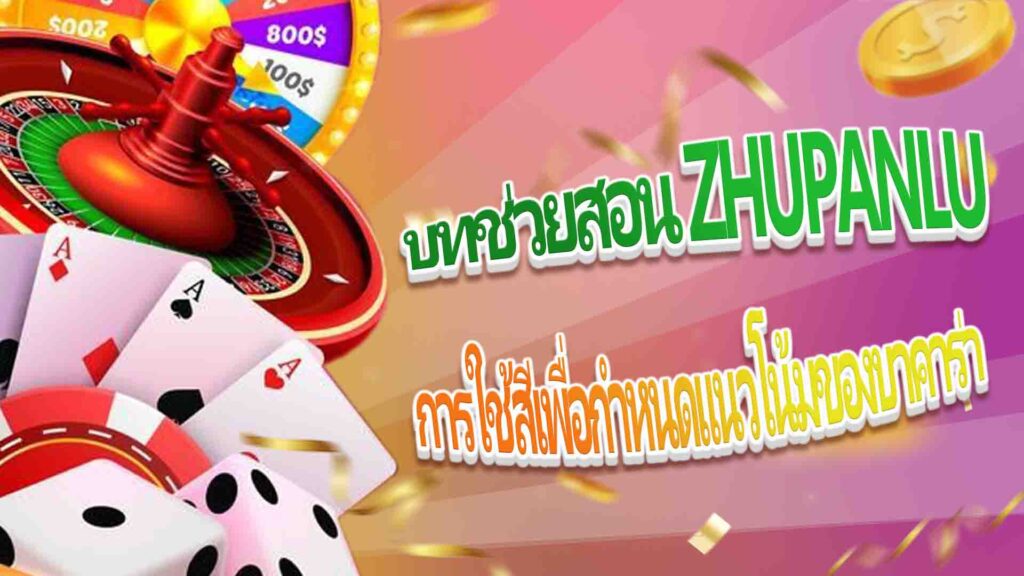 บทช่วยสอน Zhupanlu: การใช้สีเพื่อกำหนดแนวโน้มของบาคาร่า