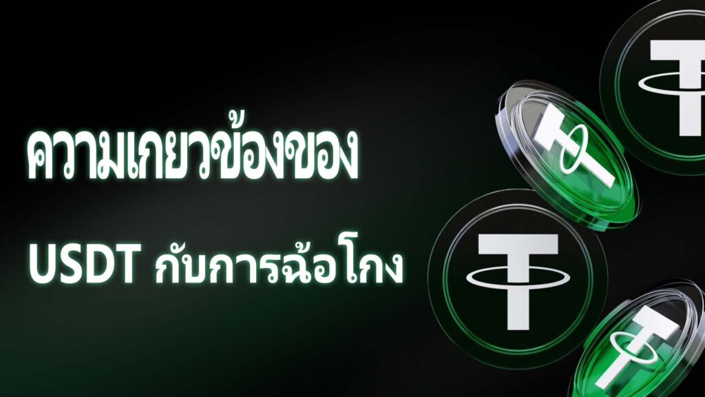 ความเกี่ยวข้องของ USDT กับการฉ้อโกง