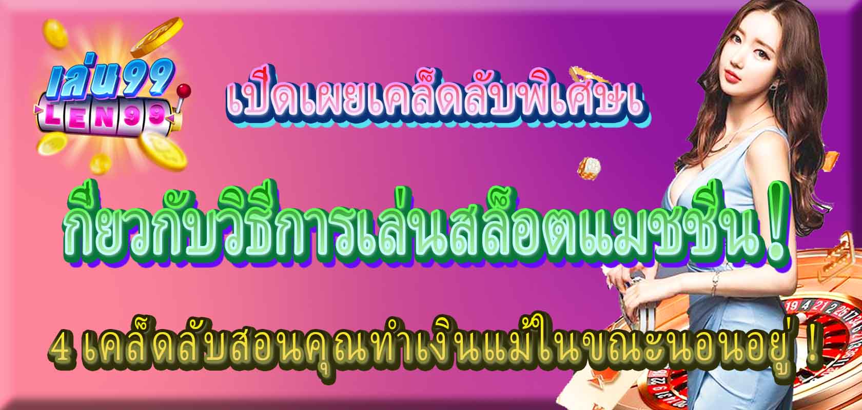 เปิดเผยเคล็ดลับพิเศษเกี่ยวกับวิธีการเล่นสล็อตแมชชีน! 4 เคล็ดลับสอนคุณทำเงินแม้ในขณะนอนอยู่!