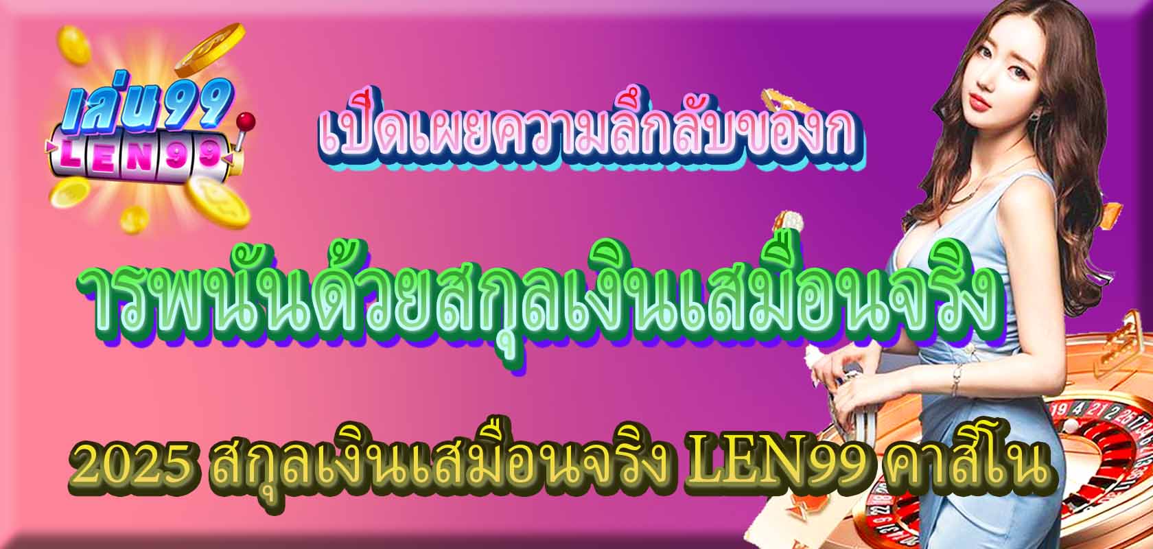 2025 สกุลเงินเสมือนจริง LEN99 คาสิโน: เปิดเผยความลึกลับของการพนันด้วยสกุลเงินเสมือนจริง