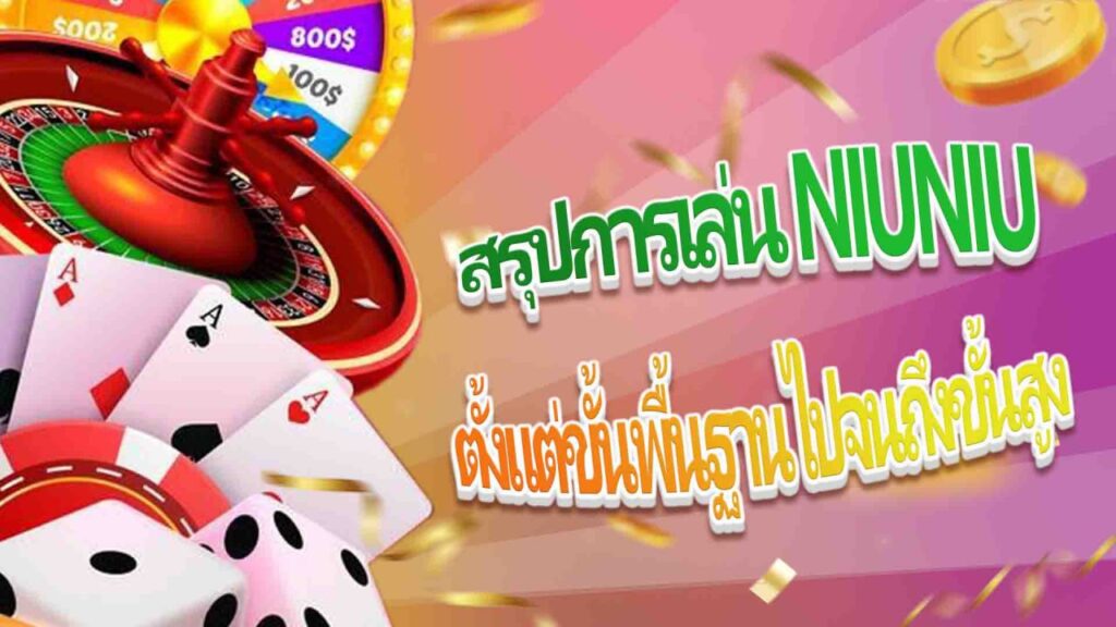 คู่มือครบชุดของทักษะ Niu Niu โอกาสคือกุญแจสำคัญในการทำกำไร!