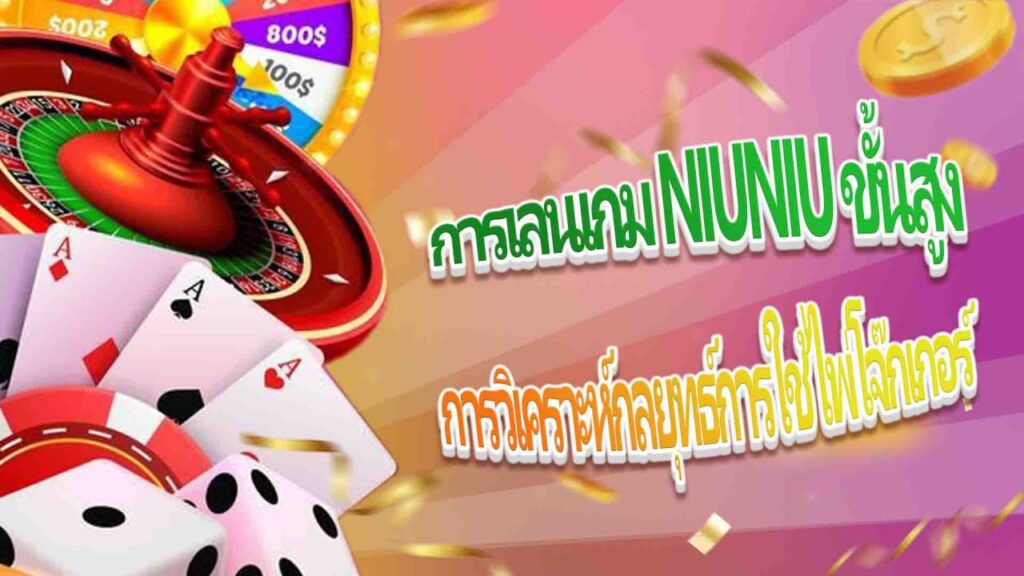 การเล่นเกม NiuNiu ขั้นสูง｜การวิเคราะห์กลยุทธ์การใช้ไพ่โจ๊กเกอร์