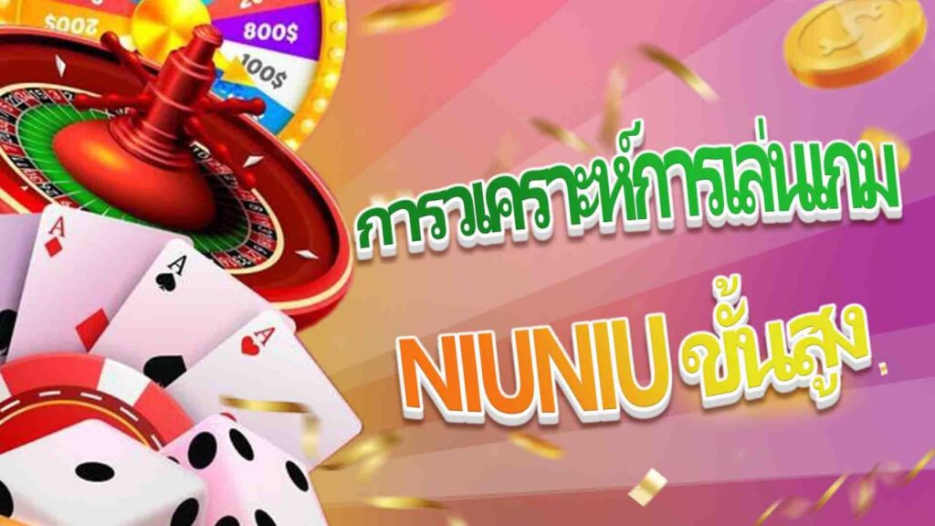 len99 การวิเคราะห์การเล่นเกม NiuNiu ขั้นสูง เปิดเผยความลับแห่งการเอาชนะกลยุทธ์มังกรดิน!